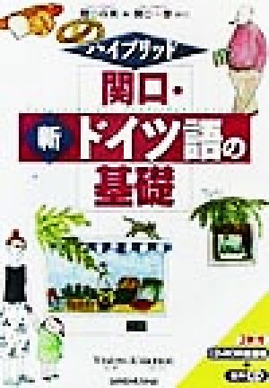 ハイブリッド 関口・新ドイツ語の基礎 ハイブリッド