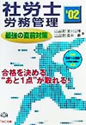 社労士('02) 労務管理 最強の直前対策