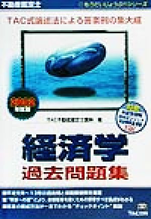 不動産鑑定士 経済学過去問題集(2002年度版) もうだいじょうぶ!!シリーズ