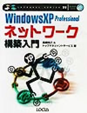 WindowsXP Professionalネットワーク構築入門イントラネットシリーズ39