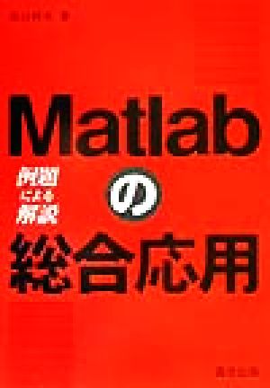 Matlabの総合応用 例題による解説