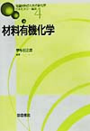 材料有機化学先端材料のための新化学4