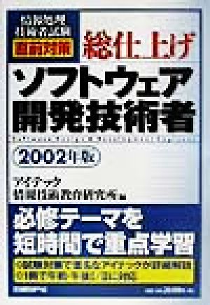 情報処理技術者試験直前対策 総仕上げソフトウェア開発技術者(2002年版)