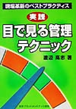 実践 目で見る管理テクニック現場革新のベストプラクティス