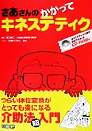 さあさんのかかってキネステティクつらい体位変換がとっても楽になる介助法(超)入門