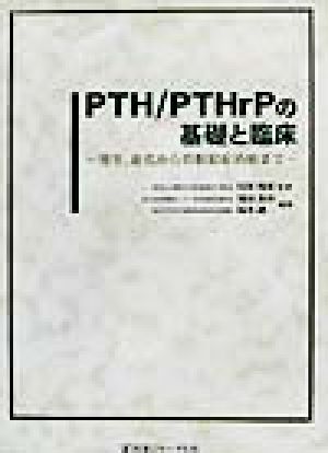 PTH/PTHrPの基礎と臨床 発生、進化から骨粗鬆症治療まで