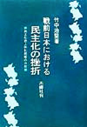 戦前日本における民主化の挫折 民主化途上体制崩壊の分析