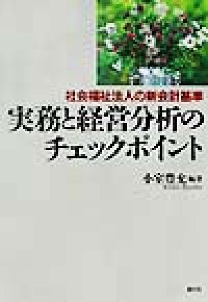 実務と経営分析のチェックポイント 社会福祉法人の新会計基準