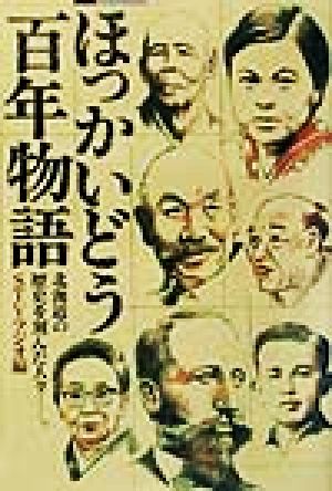 ほっかいどう百年物語 北海道の歴史を刻んだ人々