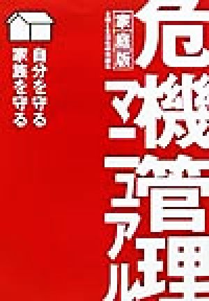 家庭版・危機管理マニュアル 自分を守る家族を守る