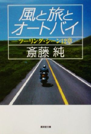 風と旅とオートバイツーリング・シーン12章広済堂文庫
