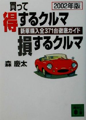 買って得するクルマ損するクルマ(2002年版) 新車購入全371台徹底ガイド 講談社文庫