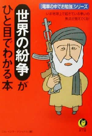 世界の紛争がひと目でわかる本 電車の中でお勉強シリーズ KAWADE夢文庫「電車の中でお勉強」シリ-ズ