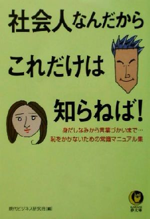 社会人なんだからこれだけは知らねば！ 身だしなみから言葉づかいまで…恥をかかないための常識マニュアル集 KAWADE夢文庫