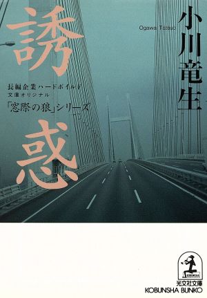 誘惑「窓際の狼」シリーズ光文社文庫「窓際の狼」シリ-ズ