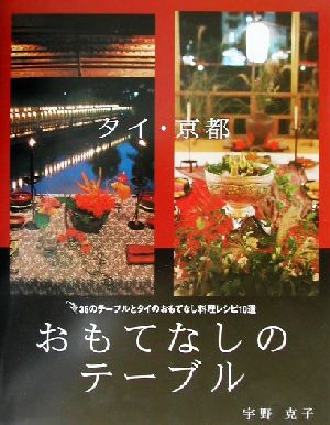 タイ・京都 おもてなしのテーブル 36のテーブルとタイのおもてなし料理レシピ10選