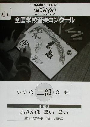 NHK全国学校音楽コンクール 小学校二部合唱「おさんぽぽいぽい」(平成14年度(第69回)) NHK全国学校音楽コンクール課題曲 中古本・書籍 |  ブックオフ公式オンラインストア