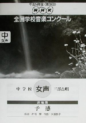 NHK全国学校音楽コンクール 中学校女声三部合唱「予感」(平成14年度(第69回)) NHK全国学校音楽コンクール課題曲