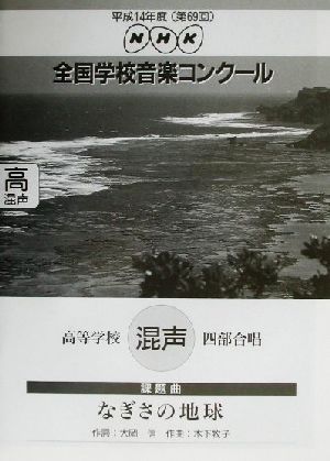 NHK全国学校音楽コンクール 高等学校混声四部合唱「なぎさの地球」(平成14年度(第69回)) NHK全国学校音楽コンクール課題曲