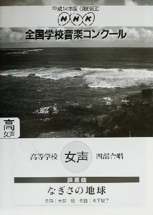 NHK全国学校音楽コンクール 高等学校女声四部合唱「なぎさの地球」(平成14年度(第69回)) NHK全国学校音楽コンクール課題曲