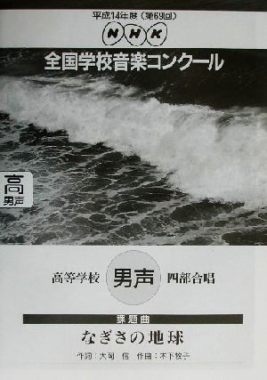 NHK全国学校音楽コンクール 高等学校男声四部合唱「なぎさの地球」(平成14年度(第69回)) NHK全国学校音楽コンクール課題曲