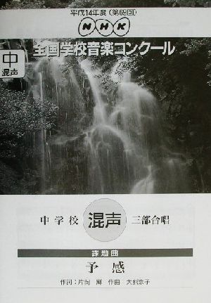 NHK全国学校音楽コンクール 中学校混声三部合唱「予感」(平成14年度(第69回)) NHK全国学校音楽コンクール課題曲 中古本・書籍 |  ブックオフ公式オンラインストア