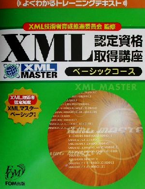 よくわかるトレーニングテキスト XML認定資格取得講座 ベーシックコース
