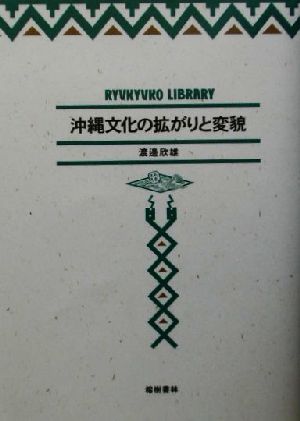 沖縄文化の拡がりと変貌 琉球弧叢書8