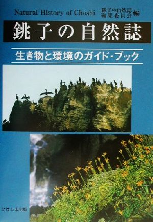 銚子の自然誌 生き物と環境のガイド・ブック