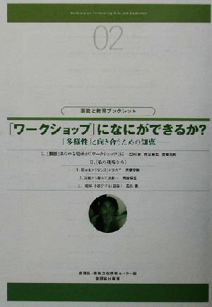 「ワークショップ」になにができるか？ 「多様性」と向き合うための知恵 芸能と教育ブックレット02