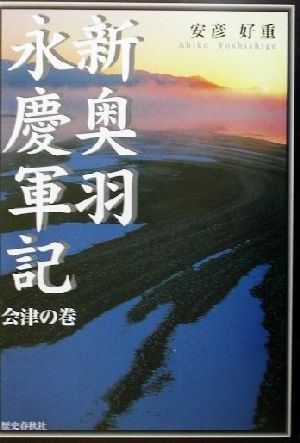 新奥羽永慶軍記 会津の巻(会津の巻)