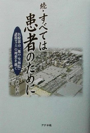 続・すべては患者のために(続) 医療都市「旭中央病院」諸橋芳夫の理想を継ぐ