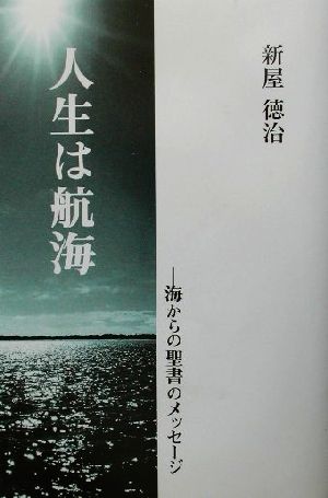 人生は航海 海からの聖書のメッセージ