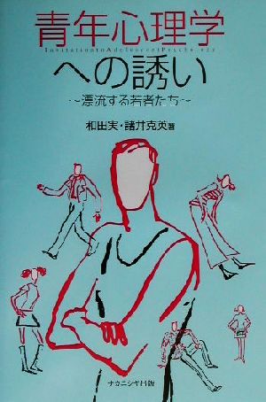 青年心理学への誘い 漂流する若者たち