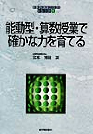 能動型・算数授業で確かな力を育てる 算数科「授業づくり」シリーズ8