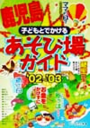 子どもとでかける鹿児島あそび場ガイド('02～'03)