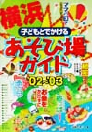 子どもとでかける横浜あそび場ガイド('02～'03)
