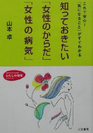 知っておきたい「女性のからだ」「女性の病気」 これで安心！「気になること」がすぐわかる 知的生きかた文庫わたしの時間シリーズ