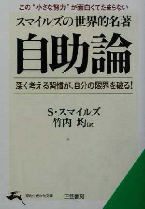 スマイルズの世界的名著 自助論 深く考える習慣が、自分の限界を破る！ 知的生きかた文庫