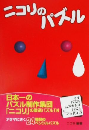 ニコリのパズル 宝島社文庫