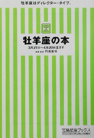 牡羊座の本 宝島社文庫