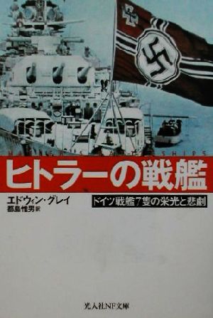 ヒトラーの戦艦ドイツ戦艦7隻の栄光と悲劇光人社NF文庫
