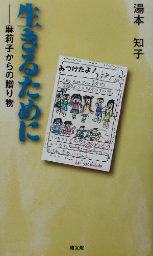 生きるために 麻莉子からの贈り物