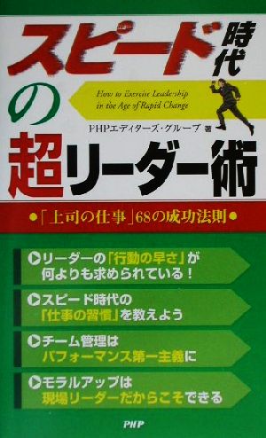 スピード時代の超リーダー術 「上司の仕事」68の成功法則