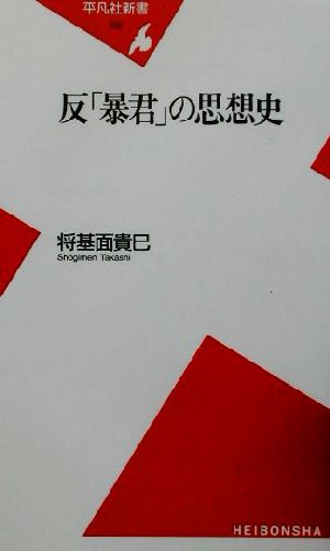 反「暴君」の思想史 平凡社新書