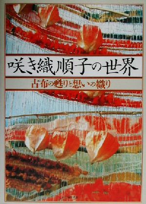 咲き織順子の世界 古布の甦りと想いの織り