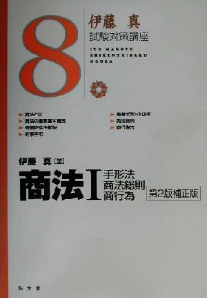 伊藤真 試験対策講座 商法Ⅰ 第2版補正版(8) 手形法・商法総則・商行為