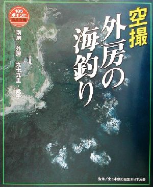 空撮 外房の海釣り 南房～九十九里・銚子