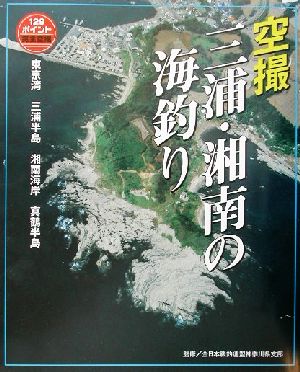 空撮 三浦・湘南の海釣り 東京湾～真鶴半島