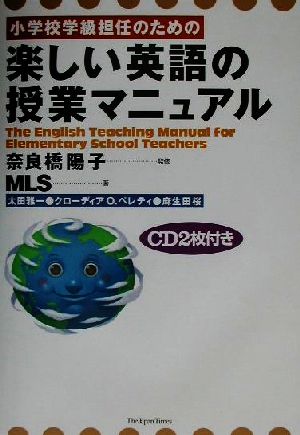 小学校学級担任のための楽しい英語の授業マニュアル